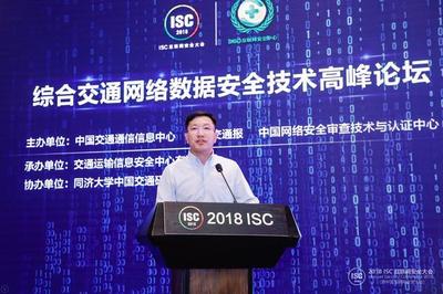 ISC 2018 共筑安全防线，推动综合交通网络安全态势情报共享与技术创新
